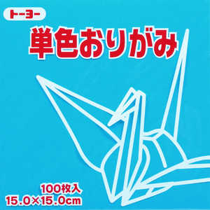 トーヨー 単色おりがみ15cmみず 64136 トーヨー 単色おりがみ15cmみず 64136