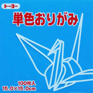 トーヨー 単色おりがみ15cmそら 64137 トーヨー 単色おりがみ15cmそら 64137
