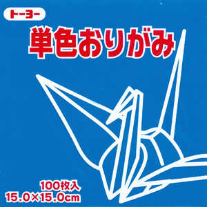 トーヨー 単色おりがみ15cmあお 64138 トーヨー 単色おりがみ15cmあお 64138
