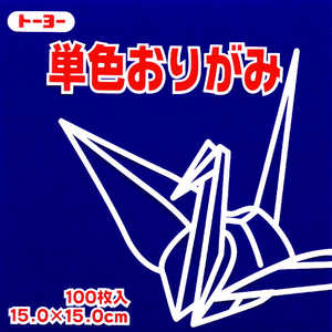 トーヨー 単色おりがみ15.0 こん 064140 トーヨー 単色おりがみ15.0 こん 064140