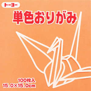 トーヨー 単色おりがみ15.0 あんず 064143 トーヨー 単色おりがみ15.0 あんず 064143