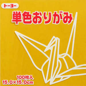トーヨー 単色おりがみ15.0 こがね 064146 トーヨー 単色おりがみ15.0 こがね 064146