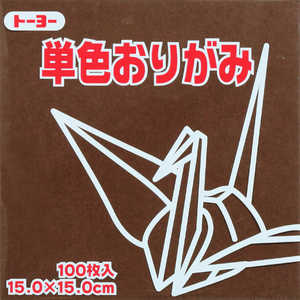 トーヨー 単色おりがみ15.0 こげちゃ 064153 トーヨー 単色おりがみ15.0 こげちゃ 064153