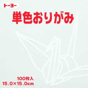 トーヨー 単色おりがみ15cmしろ 64158 トーヨー 単色おりがみ15cmしろ 64158