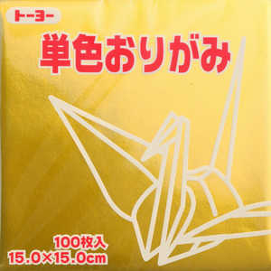 トーヨー 単色おりがみ15cmきん 64159 トーヨー 単色おりがみ15cmきん 64159