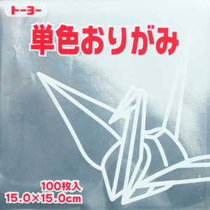 トーヨー 単色おりがみ15cm銀 64160