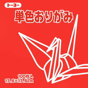 トーヨー 単色おりがみ17.6 あか 065102