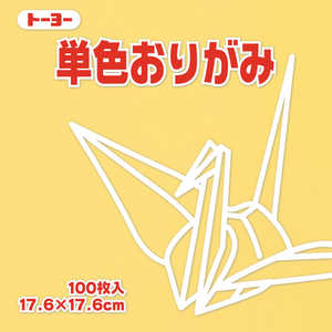 トーヨー 単色おりがみ17.6 ベージュ 065109 トーヨー 単色おりがみ17.6 ベージュ 065109
