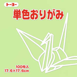 トーヨー 単色おりがみ17.6 あさみどり 065113