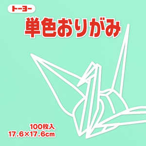 トーヨー 単色おりがみ17.6 うすみどり 065121