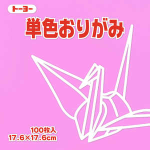 トーヨー 単色おりがみ17.6 ピンク 065124 トーヨー 単色おりがみ17.6 ピンク 065124