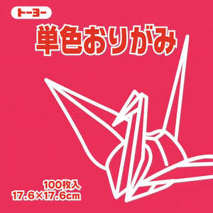 トーヨー 単色おりがみ17.6 べに 065126