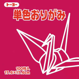 トーヨー 単色おりがみ17.6 あかむらさき 065127