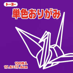 トーヨー 単色おりがみ17.6 むらさき 065129 トーヨー 単色おりがみ17.6 むらさき 065129