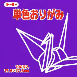 トーヨー 単色おりがみ17.6 すみれ 065130