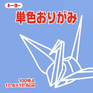 トーヨー 単色おりがみ17.6 あおふじ 065133 トーヨー 単色おりがみ17.6 あおふじ 065133