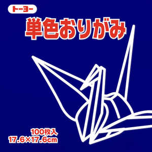 トーヨー 単色おりがみ17.6 こん 065140 トーヨー 単色おりがみ17.6 こん 065140