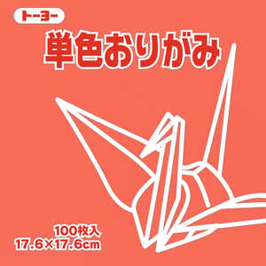 トーヨー 単色おりがみ17.6 ローズ 065141