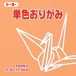 トーヨー 単色おりがみ17.6 あんず 065143