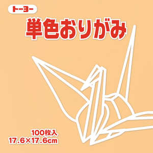 トーヨー 単色おりがみ17.6 ペールオレンジ 065144 トーヨー 単色おりがみ17.6 ペールオレンジ 065144
