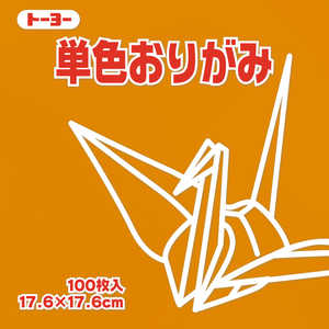 トーヨー 単色おりがみ17.6 おうど 065147