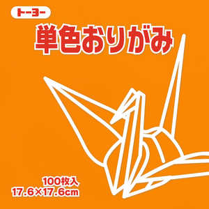 トーヨー 単色おりがみ17.6 こはく 065148 トーヨー 単色おりがみ17.6 こはく 065148