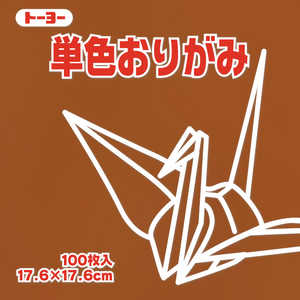 トーヨー 単色おりがみ17.6 くり 065151 トーヨー 単色おりがみ17.6 くり 065151