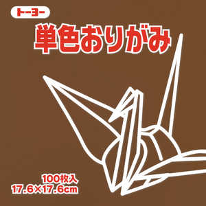トーヨー 単色おりがみ17.6 チョコレート 065152