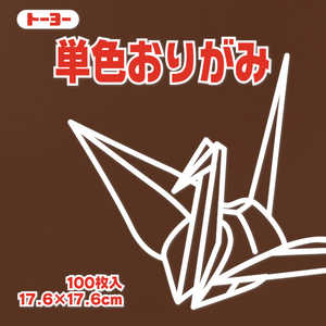 トーヨー 単色おりがみ17.6 こげちゃ 065153 トーヨー 単色おりがみ17.6 こげちゃ 065153