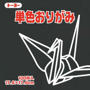 トーヨー 単色おりがみ17.6 くろ 065154 トーヨー 単色おりがみ17.6 くろ 065154