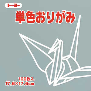 トーヨー 単色おりがみ17.6 ねずみ 065156 トーヨー 単色おりがみ17.6 ねずみ 065156