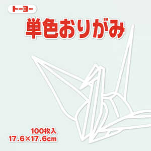 トーヨー 単色おりがみ17.6 しろ 065158 トーヨー 単色おりがみ17.6 しろ 065158