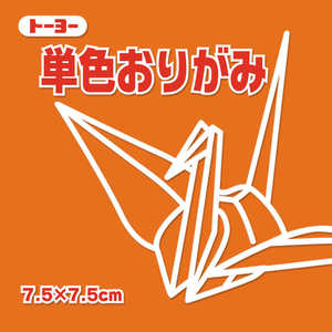 トーヨー 単色おりがみ7.5 だいだい 068104