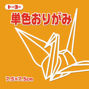 トーヨー 単色おりがみ7.5 きだいだい 068106 トーヨー 単色おりがみ7.5 きだいだい 068106