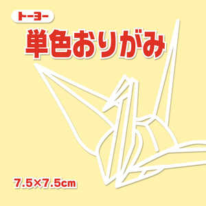 トーヨー 単色おりがみ7.5 クリーム 068112 トーヨー 単色おりがみ7.5 クリーム 068112