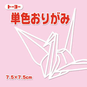 トーヨー 単色おりがみ7.5 うすピンク 068123 トーヨー 単色おりがみ7.5 うすピンク 068123