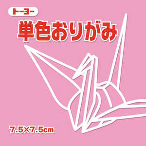 トーヨー 単色おりがみ7.5 ピンク 068124 トーヨー 単色おりがみ7.5 ピンク 068124