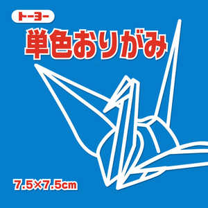 トーヨー 単色おりがみ7.5 あお 068138