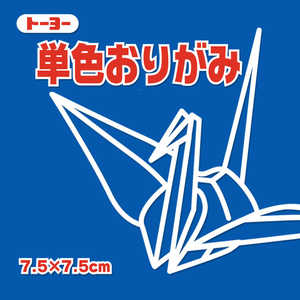 トーヨー 単色おりがみ7.5 ぐんじょう 068139