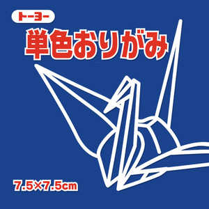 トーヨー 単色おりがみ7.5 こん 068140 トーヨー 単色おりがみ7.5 こん 068140