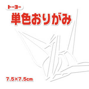 トーヨー 単色おりがみ7.5 しろ 068158 トーヨー 単色おりがみ7.5 しろ 068158