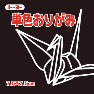 トーヨー 単色おりがみ7.5 くろ 068154 トーヨー 単色おりがみ7.5 くろ 068154