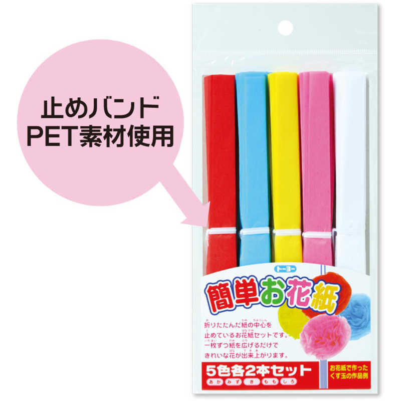 トーヨー 簡単お花紙 10 の通販 カテゴリ カメラ ビデオカメラ トーヨー 家電通販のコジマネット 全品代引き手数料無料