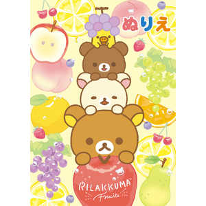 トーヨー B5ぬりえ リラックマ の通販 カテゴリ おもちゃ トーヨー 家電通販のコジマネット 全品代引き手数料無料