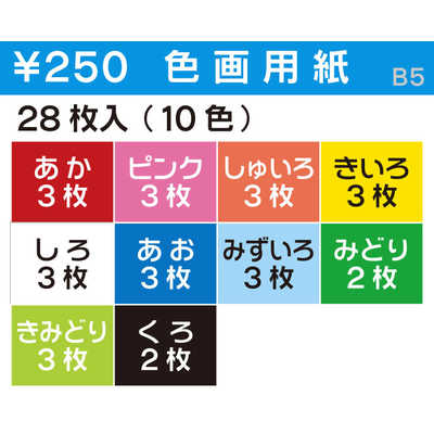 トーヨー 色画用紙B5 106111 の通販 - カテゴリ：インテリア・雑貨