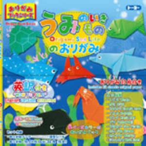 トーヨー おりがみブックシリーズ うみのいきもののおりがみ 16色入り(15cm×15cm・32枚) 130006 トーヨー おりがみブックシリーズ うみのいきもののおりがみ 16色入り(15cm×15cm・32枚) 130006
