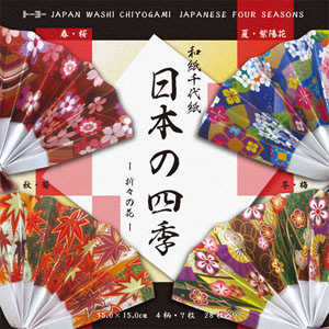 トーヨー 和紙千代紙 日本の四季 4色入り(15cm×15cm・28枚) 010603 トーヨー 和紙千代紙 日本の四季 4色入り(15cm×15cm・28枚) 010603