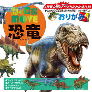 トーヨー 動く図鑑MOVE恐竜おりがみ 36501