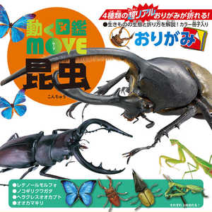 トーヨー 動く図鑑MOVE昆虫おりがみ 36502 トーヨー 動く図鑑MOVE昆虫おりがみ 36502