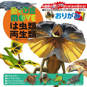 トーヨー 動く図鑑MOVEは虫類・両生類おりがみ 36503 トーヨー 動く図鑑MOVEは虫類・両生類おりがみ 36503